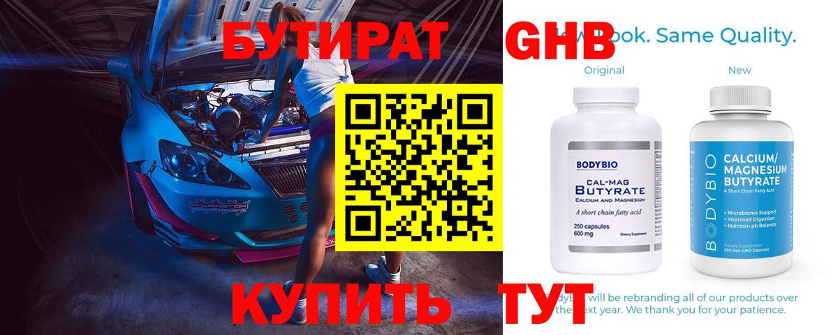 Бутират жидкий экстази Канаш